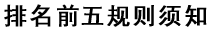 排名前五規(guī)則須知