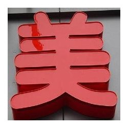 專(zhuān)業(yè)的平面發(fā)光字|新型的亞克力平面發(fā)光字選濟(jì)南速杰數(shù)控設(shè)備