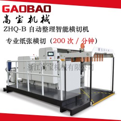 【廠家直銷】高寶ZHQ-B自動(dòng)整理智能橫切機(jī)，高速橫切機(jī)