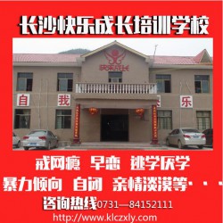 戒網(wǎng)癮學校，口碑好的湖南特殊教育學校推*