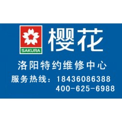 洛陽有口碑的櫻花燃氣灶維修，您值得信賴|櫻花燃氣灶售后服務網點