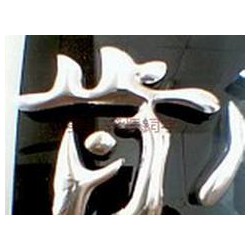 不銹鋼字定制哪家好|無錫精品字設計