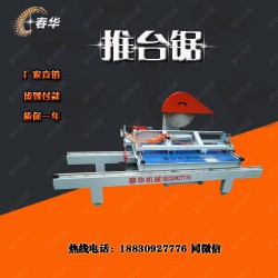 供應(yīng)2.5米推臺鋸價格/廠家/報價  任縣春華機(jī)械