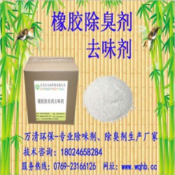 低價供應(yīng)橡膠去味劑 去味效果明顯 添加量小 廠家直銷 貨源穩(wěn)定