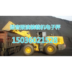 鄭州品牌好的安徽彩屏裝載機(jī)電子秤價(jià)格怎么樣，阜陽(yáng)安徽裝載機(jī)電子秤