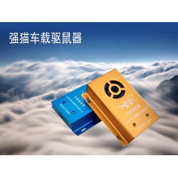 創(chuàng)新型的車載驅(qū)鼠器 專業(yè)的車載驅(qū)鼠器推*，您的不二選擇