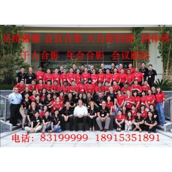 江蘇各類高品質(zhì)合影拍攝公司|專業(yè)的高品質(zhì)大合影，各類集體照，團(tuán)體照