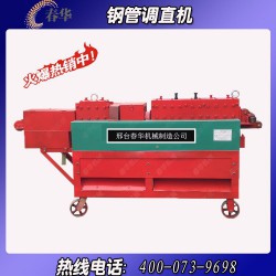 哪里有小型鋼管調(diào)直機(jī)？春華機(jī)械