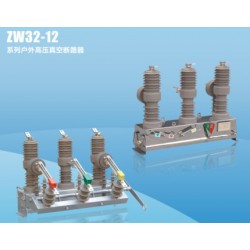 優(yōu)質(zhì)的ZW32系列戶外高壓真空斷路器銷售，ZW8A-12戶外真空斷路器
