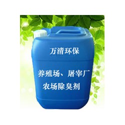 東莞供應(yīng)好的養(yǎng)殖場、屠宰廠、農(nóng)場除臭劑 ：出口養(yǎng)殖場除臭劑