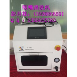 西門子吸嘴清洗機(jī)，貼片機(jī)吸嘴清洗機(jī)，松下吸嘴清洗機(jī)，NPM吸嘴清洗機(jī)