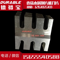 香菇木屑削片機(jī)刀片126×65×8木材削片機(jī)刀片