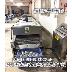 LED燈杯超聲波清洗線，鋁制品自動清洗烘干線