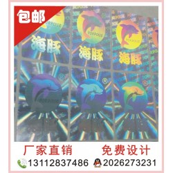 全息印刷、玩具防偽印刷、激光防偽貼紙