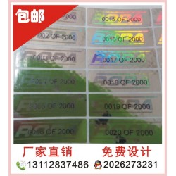 全息貼紙、酒類全息防偽標(biāo)簽，化妝品防偽印刷