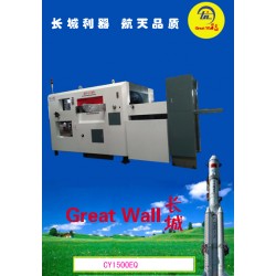 長城模切機(jī)1500Q全自動(dòng)模切機(jī)