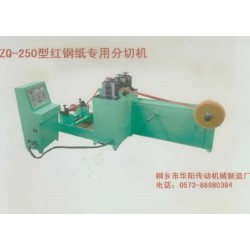 ZQ-250型紅鋼紙專用分切機(jī)