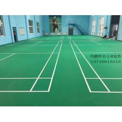 重慶pvc羽毛球地膠 室內(nèi)羽毛球地膠價格