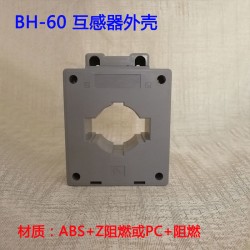 阻燃BH-0.66-50互感器配件低壓電流互感器外殼廠家直銷(xiāo)