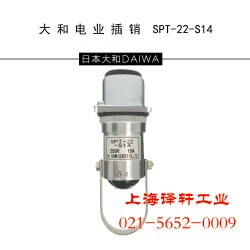 特銷DAIWA大和電業(yè)安全插銷SPT-22-S14上海譯軒