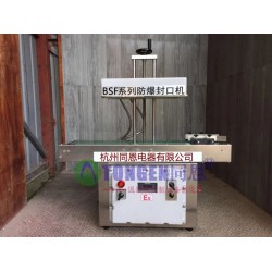 臨川防爆封口機(jī)廠家，連續(xù)式防爆封口機(jī)報(bào)價(jià)