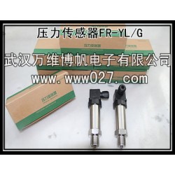 消防專(zhuān)用壓力傳感器 壓力變送器 型號(hào)FR-YL-G