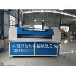 全自動(dòng)珍珠棉橫豎分切機(jī)直銷(xiāo)廠家