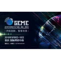 全球電子生產(chǎn)設(shè)備（重慶）展覽會