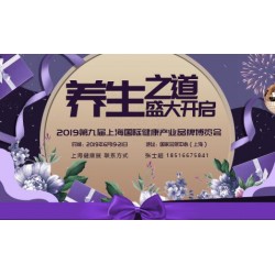 CIHE-2019上海第九屆國(guó)際健康品牌博覽會(huì)