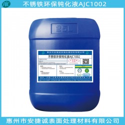 不銹鐵環保鈍化液哪家好？還是安捷誠信得過