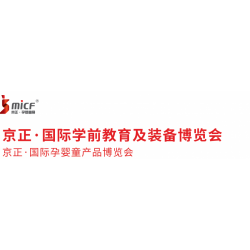2019年第三十屆京正·國際學(xué)前教育及裝備博覽會(huì)