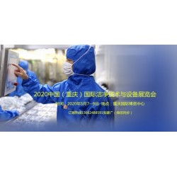 2020中國（重慶）國際潔凈技術(shù)與設(shè)備展覽會(huì)