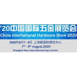 2020上海五金展會(huì)