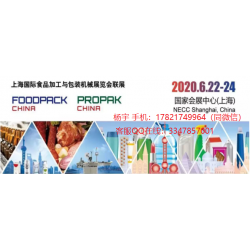 2020上海國際食品包裝與加工設(shè)備展覽會(huì)