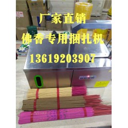 佛香捆扎機(jī)，小把香捆扎，線香束帶，佛香專用捆扎機(jī)