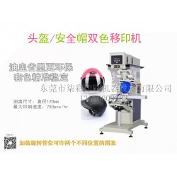 供應(yīng)頭盔安全帽雙色油盅移印機(jī)廠家