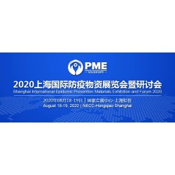 2020上海國際防疫物資展覽會(huì)展位有限，預(yù)定從速