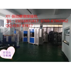 塑料振動(dòng)焊接，震動(dòng)摩擦機(jī)設(shè)備焊接機(jī)廠家，福建汽配儀表盤