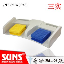 雙踏板腳踏開關(guān)FS-82-W醫(yī)療腳踏開關(guān)（IPX8）