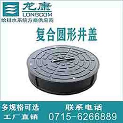 湖北龍康排水系統(tǒng)有限公司樹脂復合井蓋圓形方形