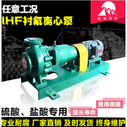 IHF40-25-125襯氟離心泵備貨足現(xiàn)貨供應(yīng)耐腐蝕酸堿