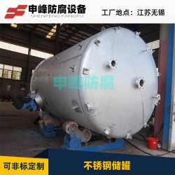 申峰專業(yè)生產(chǎn)不銹鋼儲罐、鋼襯PO儲罐、貯罐、沉淀槽