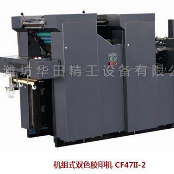 機組式雙色膠印機 CF47II-2