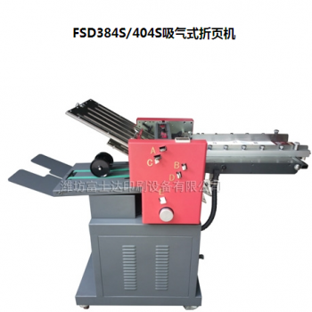 FSD384S/404S吸氣式折頁機