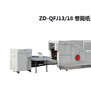 ZD-QFJ13/18 卷筒紙全自動(dòng)方底紙袋機(jī)