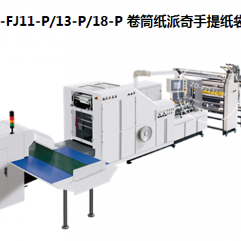 ZD-FJ11-P/13-P/18-P 卷筒紙派奇手提紙袋機(jī)
