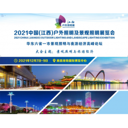 2021中國(guó)(江西)戶(hù)外照明及景觀(guān)照明展覽會(huì)