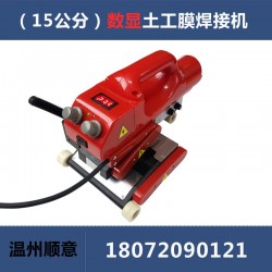 爬焊機配件批發(fā)，15公分防水板熱熔機生產(chǎn)廠家，土工膜焊機施工
