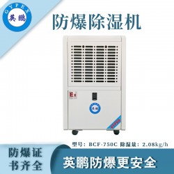 防爆除濕機(jī)廠家，英鵬工業(yè)防爆除濕機(jī)