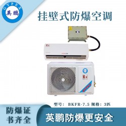 醫(yī)院防爆空調(diào)，安徽防爆空調(diào)掛壁式，防爆空調(diào)廠家
